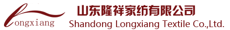 山東隆祥家紡有限公司